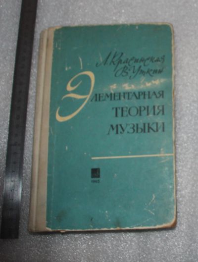 Лот: 23909005. Фото: 1. Элементарная теория музыки, Л... Музыка