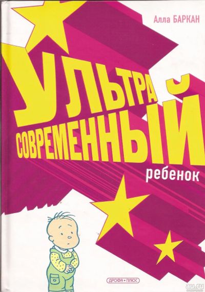 Лот: 16765920. Фото: 1. Баркан Алла - Ультрасовременный... Книги для родителей