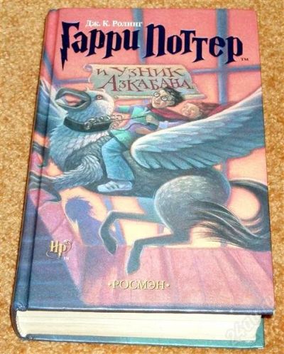 Лот: 962826. Фото: 1. Гарри Поттер и узник Азкабана. Другое (детям и родителям)
