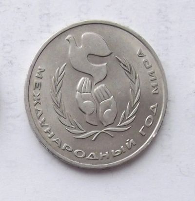 Лот: 6376004. Фото: 1. 1 рубль Год мира. Россия и СССР 1917-1991 года