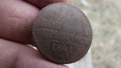 Лот: 11510906. Фото: 1. 1 копейка серебром 1841 года... Россия до 1917 года