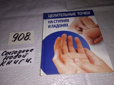 Лот: 17460298. Фото: 1. ок (13..02) Купрейчик А. В. Целительные... Популярная и народная медицина