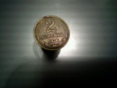 Лот: 11157807. Фото: 1. 2 копейки 1976. Россия и СССР 1917-1991 года
