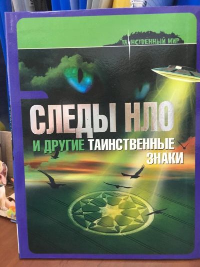 Лот: 10897219. Фото: 1. Следы НЛО и другие таинственные... Религия, оккультизм, эзотерика