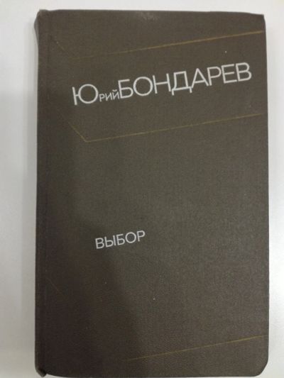 Лот: 20969664. Фото: 1. Юрий Бондарев. Выбор. Художественная