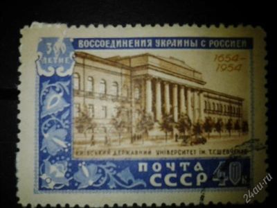 Лот: 2539513. Фото: 1. 1954 300 лет воссоединения Украины... Марки