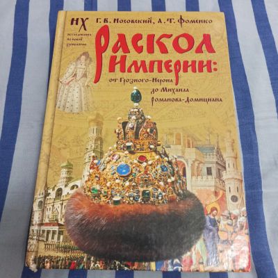 Лот: 24619794. Фото: 1. Раскол Империи:от Грозного-Нерона... История