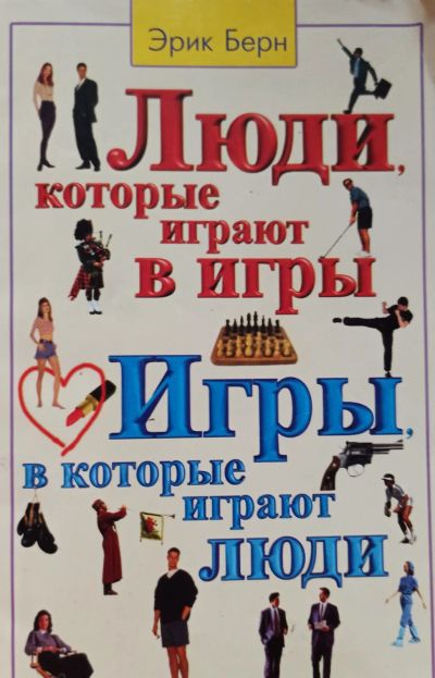 Лот: 20514265. Фото: 1. Эрик Леннард Берн - Люди, которые... Психология