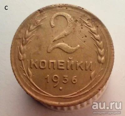 Лот: 13604488. Фото: 1. 2 копейки 1936 год. Россия и СССР 1917-1991 года