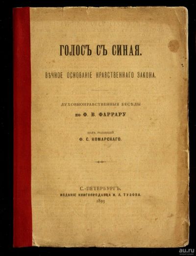 Лот: 16511461. Фото: 1. Голос с Синая. Вечное основание... Книги