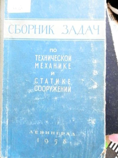 Лот: 10599589. Фото: 1. Сборник задач по технической механике... Для техникумов