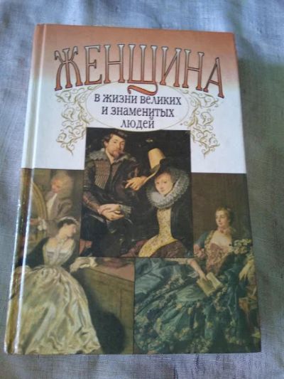 Лот: 19107993. Фото: 1. Женщина в жизни великих и знаменитых... Мемуары, биографии