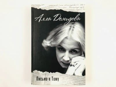 Лот: 23293782. Фото: 1. Письма к Тому. Демидова А. 2010... Мемуары, биографии