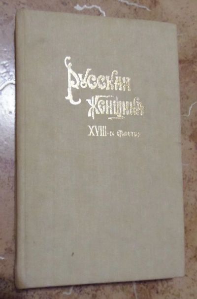 Лот: 15818831. Фото: 1. Вл. Михневич - Русская женщина... Художественная