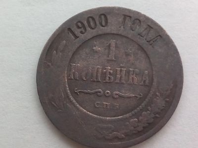 Лот: 19471092. Фото: 1. Монета России 1 копейка, 1900. Россия до 1917 года