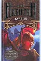 Лот: 3561056. Фото: 1. Юрий Никитин - Куявия. Художественная