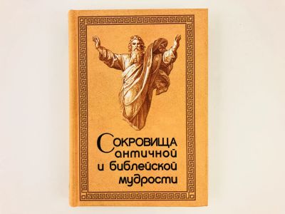 Лот: 23279253. Фото: 1. Сокровища античной и библейской... Другое (общественные и гуманитарные науки)