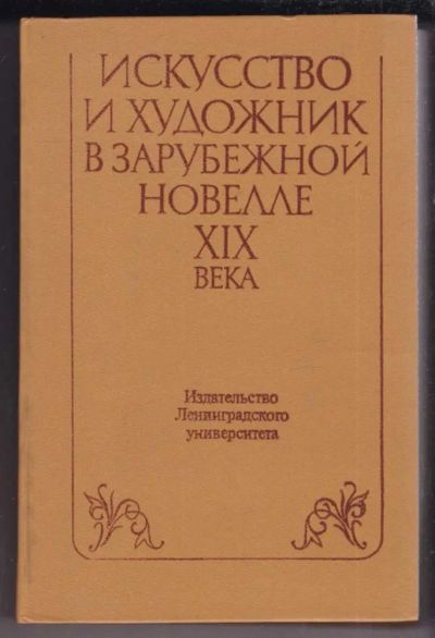 Лот: 23439095. Фото: 1. Искусство и художник в зарубежной... Другое (общественные и гуманитарные науки)