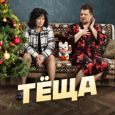 Лот: 24290469. Фото: 1. Тёща. Видеозаписи, фильмы