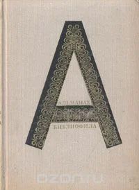 Лот: 6440038. Фото: 1. Альманах библиофила. Выпуск 1... Другое (общественные и гуманитарные науки)