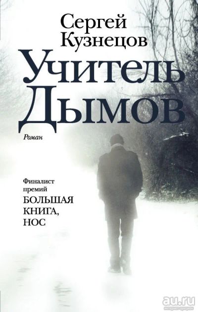 Лот: 13368318. Фото: 1. Сергей Кузнецов "Учитель Дымов... Художественная