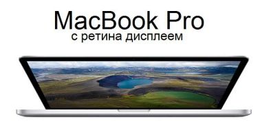 Лот: 11324558. Фото: 1. Куплю Macbook pro 13 с Retina... Ноутбуки