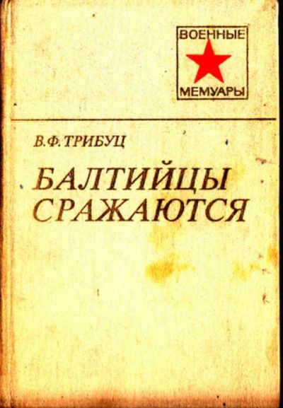 Лот: 12273348. Фото: 1. Балтийцы сражаются Серия: Военные... Мемуары, биографии