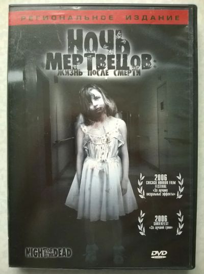 Лот: 19397849. Фото: 1. DVD "Ночь мертвецов: Жизнь после... Видеозаписи, фильмы