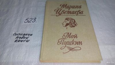 Лот: 10374992. Фото: 1. Мой Пушкин, Марина Цветаева, В... Художественная