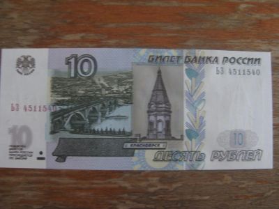 Лот: 12096911. Фото: 1. 10 рублей 1997 года ( модификации... Россия, СССР, страны СНГ