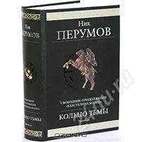 Лот: 1242826. Фото: 1. Ник Перумов - Кольцо Тьмы. (3... Художественная