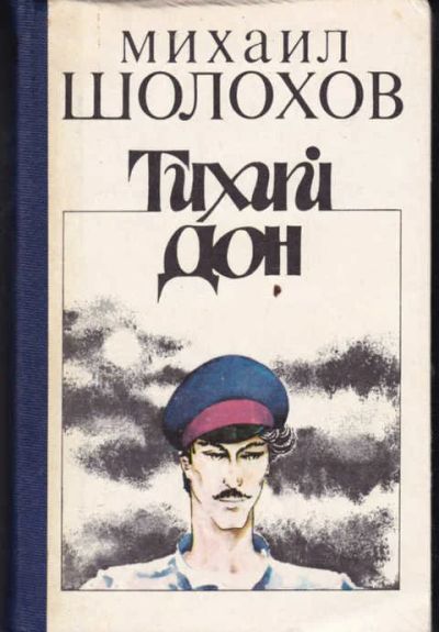 Лот: 12294455. Фото: 1. Тихий Дон В двух книгах. Книга... Художественная