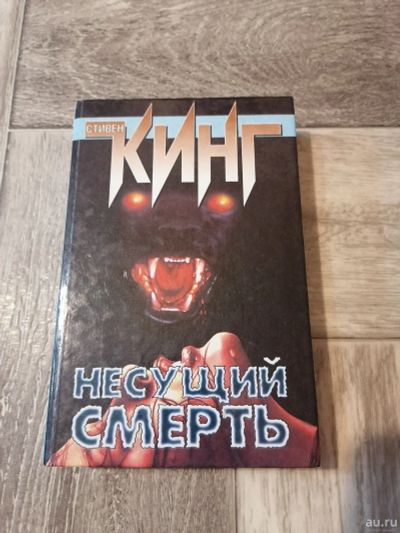 Лот: 17990085. Фото: 1. Стивен Кинг. Несущий смерть. Художественная