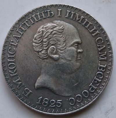 Лот: 5946637. Фото: 1. Россия 1 рубль 1825. Россия до 1917 года