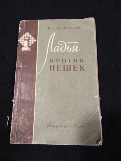 Лот: 24928485. Фото: 1. Продам Майзелис И.Л. Ладья против... Книги