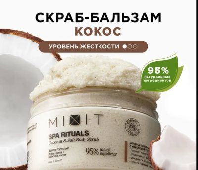 Лот: 24008238. Фото: 1. Mixit скраб бальзам кокос. Уход за телом