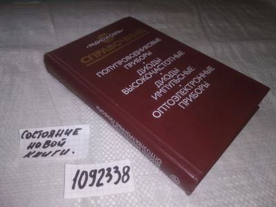 Лот: 21214154. Фото: 1. (1092338) Голомедов, А.В и др... Электротехника, радиотехника