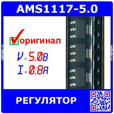 Лот: 25704754. Фото: 1. AMS1117-5.0 - линейный регулятор... Микросхемы