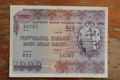 Лот: 24374526. Фото: 1. Облигация Грузия 1000 лари 1992... Документы, ценные бумаги, письма
