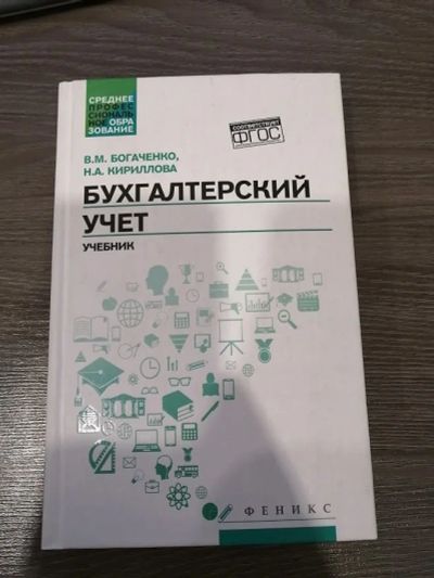 Лот: 16943443. Фото: 1. Богаченко, Кириллова: Бухгалтерский... Бухгалтерия, налоги