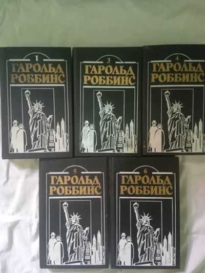 Лот: 25676244. Фото: 1. Серия книг. Гарольд Роббинс. Художественная