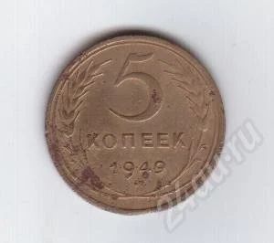 Лот: 205915. Фото: 1. 5 копеек. 1949 год. СССР. Россия и СССР 1917-1991 года