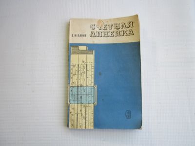 Лот: 24862429. Фото: 1. Д. Ю. Панов "Счетная линейка... Другое (учебники и методическая литература)