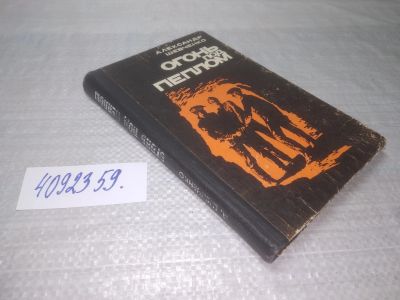 Лот: 25439693. Фото: 1. вб/oz(4092359)Шевченко А. Д. Огонь... Художественная