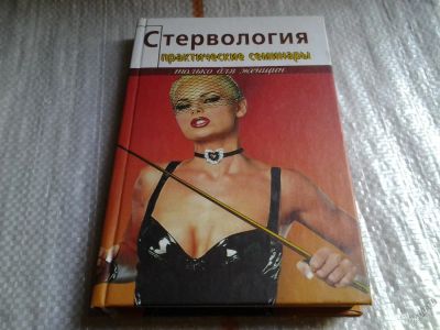 Лот: 5753684. Фото: 1. Стервология. Практические семинары... Психология