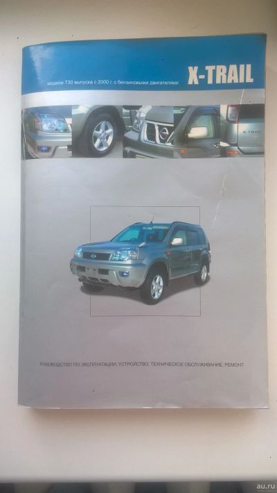 Лот: 15558391. Фото: 1. Книга Nissan X-Trail. Другое (авто, мото, водный транспорт)