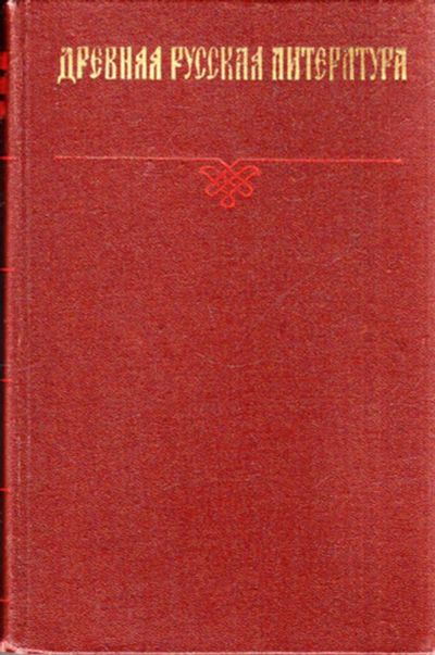 Лот: 23444305. Фото: 1. Древняя русская литература. Художественная