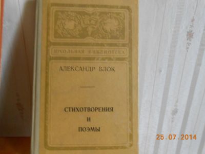 Лот: 5274112. Фото: 1. Блок стихи и поэмы. Художественная
