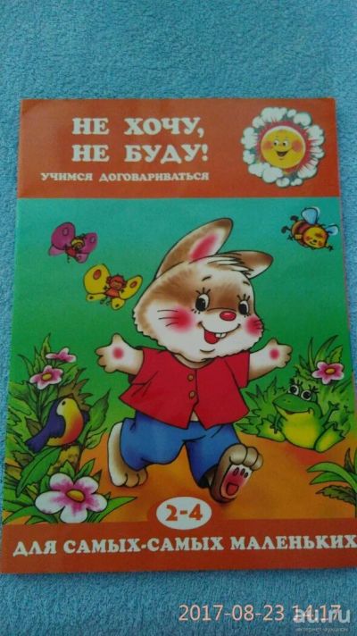 Лот: 10171473. Фото: 1. Книга не хочу, не буду. Художественная