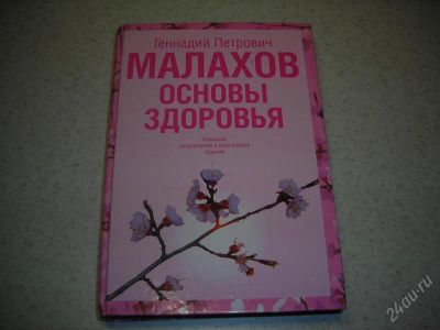 Лот: 1358938. Фото: 1. "Основы здоровья" Малахов Г.П. Справочники